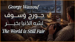 جورج وسوف   لسه الدنيا بخير يا حبيبي                                                دندنها