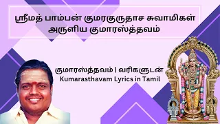  kumarasthavam lyrics in tamil 