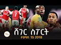 ሸገር ስፖርት - ታህሳስ 15 2018 Abebe Gidey #ShegerSport @ShegerFM1021Radio
