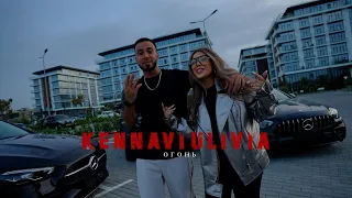 Kennavi Ulivia Огонь Премьера клипа 