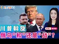 Download Lagu 川普斡旋 俄乌\
