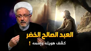 ماء الحياة الذي شربه الخضر وجعله يعيش الى الان الغامض من سيرته مع الشيخ القاضي محمد كنعان 