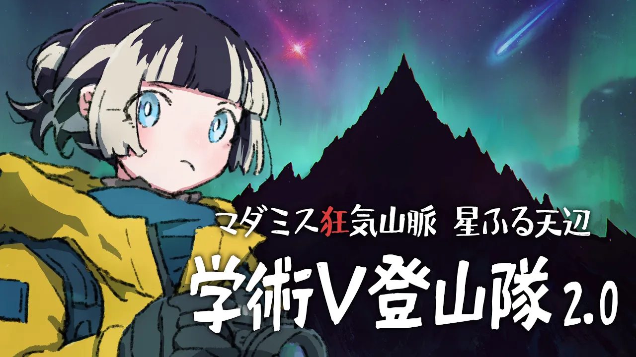 【#学術V登山隊】マダミス狂気山脈2.0 星ふる天辺 【記者：儒烏風亭らでん視点】
