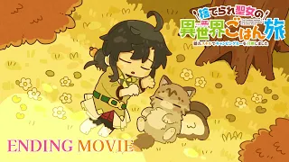 YouTube影片, 內容是無用聖女的異世界美食之旅 憑藉隱藏技能召喚露營車 的 ED