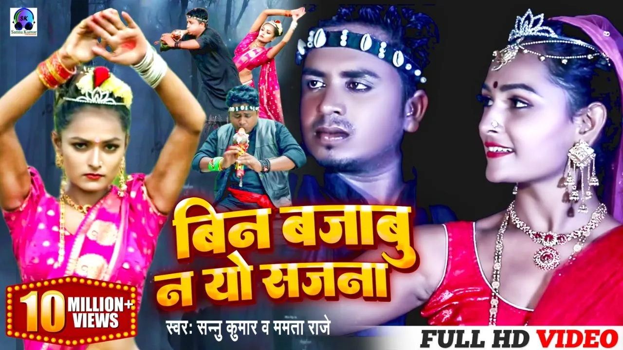 Bin Bajabu Na Yo Sajna | Sannu Kumar Maithili Song 2024 | Maithili Song | Maithili Gana |  Bin Bajao