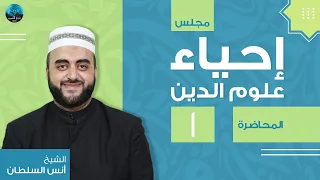 م01 إحياء علوم الدين معنى إحياء علوم الدين 