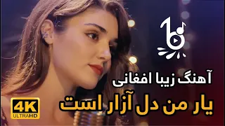 آهنگ زیبا و ماندگار افغانی یار من دل آزار است AFG Top Song 