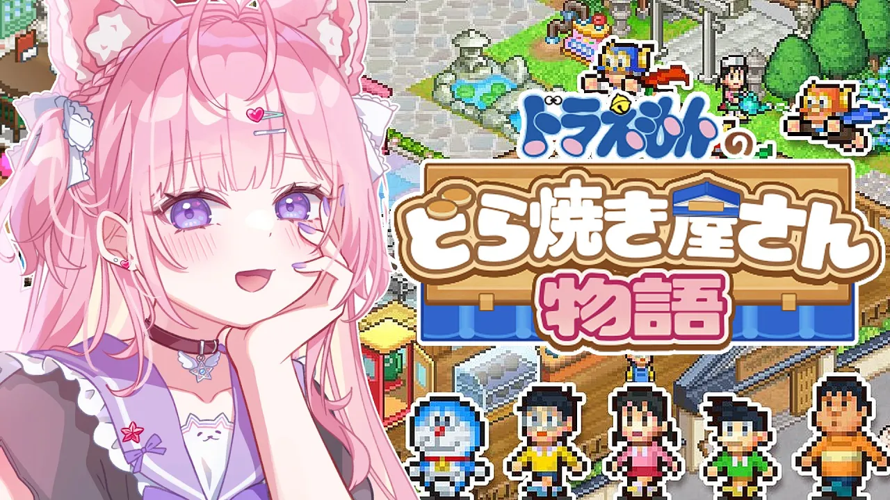 【ドラえもんのどら焼き屋さん物語】カイロソフト新作！久々のカイロまったり遊ぶぞおおおおお！！！✨【博衣こより/ホロライブ】