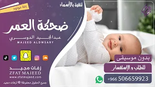 ضحكة العمر   عبدالمجيد الدوسري   زفة مواليد   بدون موسيقى   دندنها