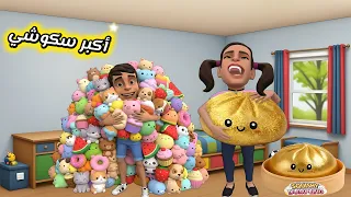 اكبر سكوشي في العالم    سماسم  راس الطماطم  نسايم  سكوشي سماسم يا راس الطماطم دندنها