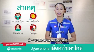 วิธีการปฐมพยาบาลเบื้องต้น สำหรับผู้ที่มีอาการเลือดกำเดาไหล คืออะไร