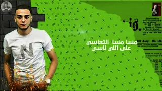 مهرجان  مسا التماسي  تيتو حوده بندق  مسا مسا التماسي على اللي ناسي  حالات واتس مهرجانات      دندنها
