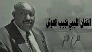 من أجمل أغاني نجيب الهوش الغرام خذاني 