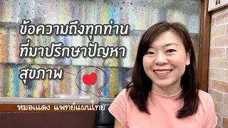 ทำไมแพทย์ถึงไม่แนะนำยาทันทีเมื่อคนไข้มาปรึกษาอาการ