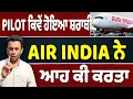 Lagu Air India ਦਾ Pilot ਕਿਵੇਂ ਹੋਇਆ ਸ਼ਰਾਬੀ?
