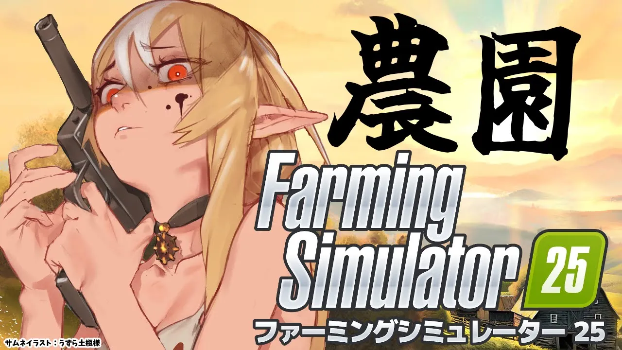 【 Farming Simulator 25 】Hi！ダーリン！素敵な農園を作ろるわよ【不知火フレア/ホロライブ】