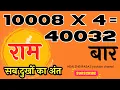 Lagu Ram Ram 40032 Times | Jai Shri Ram Mantra Chanting | राम राम जप चालीस हज़ार बत्तीस बार new video