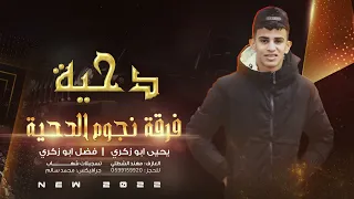  جديد دحية طرب   الله يخونك ياطير    فضل ابو زكري      دندنها