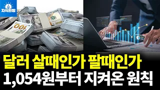 환율 1,350원대 추락, 달러 살때인가, 팔때인가? (박종훈의 지식한방)