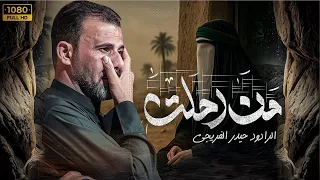 من رحلت | حيدر الفريجي #جديد2025