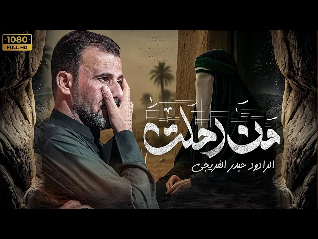 ⁣من رحلت | حيدر الفريجي #جديد2025