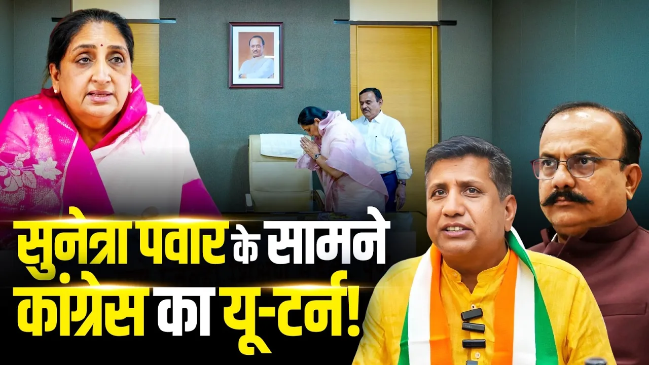 Sunetra Pawar के सामने Congress का यू-टर्न! समझिए पूरा मामला