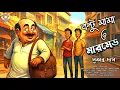 Lagu BOLTU MAMA O MARMED ! SUKANTO DAS | Funny Adventure Bengali Audio Story #kingbodontiaudiostory