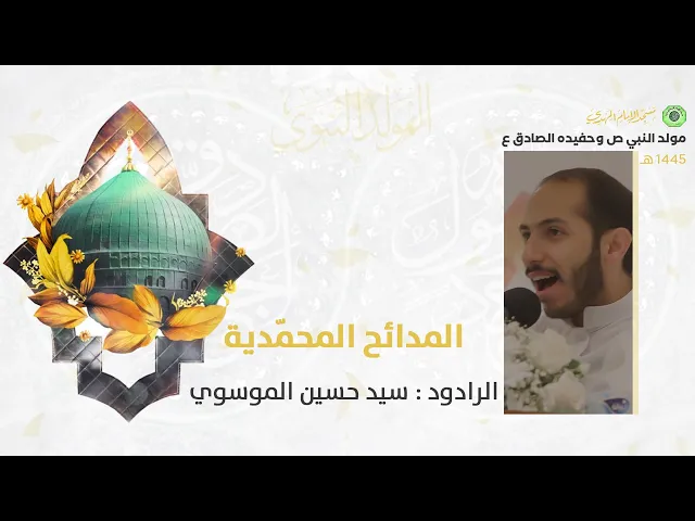 ⁣المدائح المحمّدية :|: الرادود : سيد حسين الموسوي