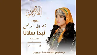 اماني وايمان بسم الله نبدا سلانا 