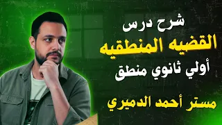 شرح درس القضية المنطقية أولي ثانوي منطق مستر أحمد الدميري 