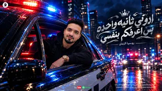 ادوني ثانيه واحده بس اعرفكم بنفسي   روسيا الريفى   حصريا       دندنها