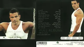 عمرو دياب   بعدت ليه دندنها