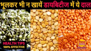 डायबिटीज मे कौन सी दाल खानी चाहिए |Best 5 Dal to Control Diabetes |डायबिटीज में ये 5 दाल जरूर खाए R8