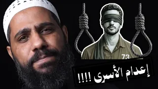 عاجل / إعدام الأسرى وكلمة مزلزلة وعاجلة للداعية محمود الحسنات