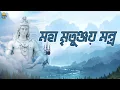 Download Lagu মহা মৃতুঞ্জয় মন্ত্র | Mahamrityunjay Mantra 108 Times | Powerful Shiv Mantra | Mahamrityunjay Jaap