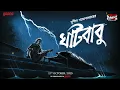 Sunday Suspense Classics | Ghatbabu | Sunil Gangopadhyay | Mirchi Bangla Audio Story
