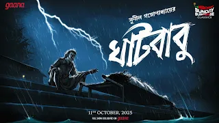 sunday suspense classics ghatbabu sunil gangopadhyay mirchi bangla audio story