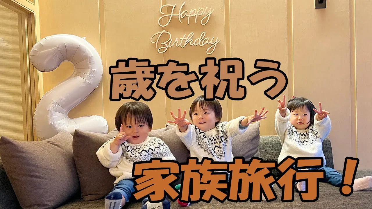 三つ子2歳の誕生日は家族旅行でお祝いじゃ!