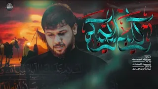 گلبي اليحبكم سيد فاقد الموسوي 1446 هجري  گلبي اليحبكم سيد فاقد الموسوي 1446 هجري
