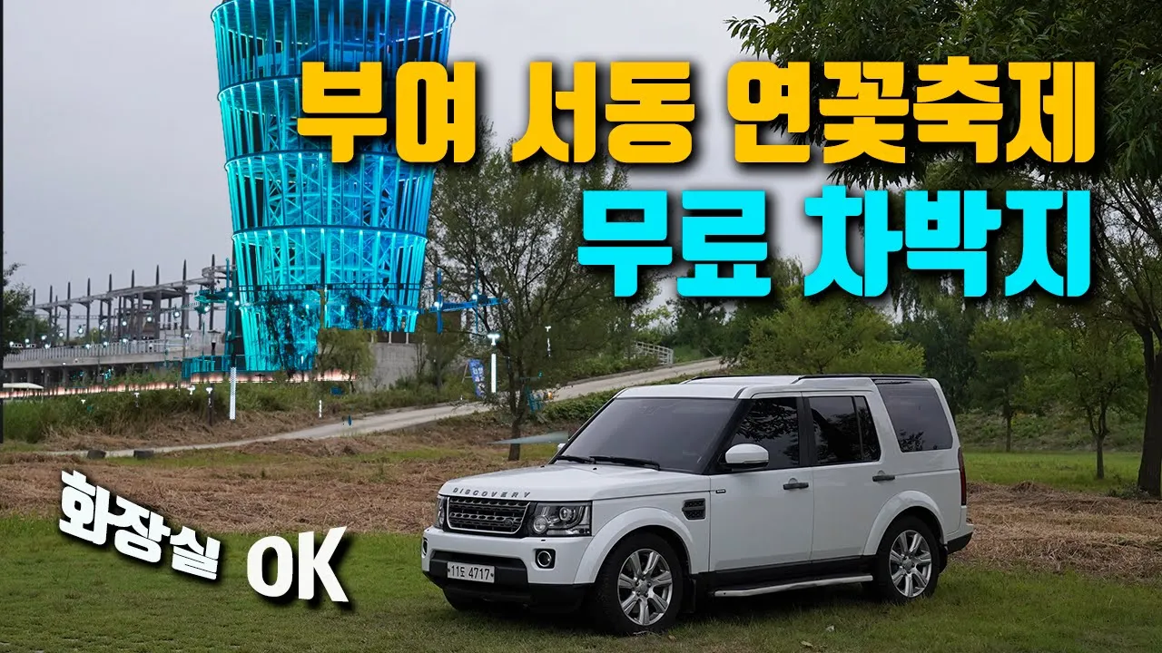 연꽃과 야경이 아름다운 부여 궁남지 차박 여행 / 연꽃축제 / 칠산공원 / 구드래선착장 / 디스커버리4 차박 캠핑 썸네일