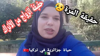 معاناة جزائرية مع زوجها تركي قصة واقعية بلسانها  معاناة جزائرية مع زوجها تركي قصة واقعية بلسانها