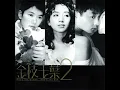今生今世 - 張國榮
