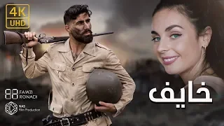                                                         فوزي رونادي   خايف دندنها