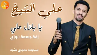 علي الشيخ يا بلال علي اغاني سودانية 