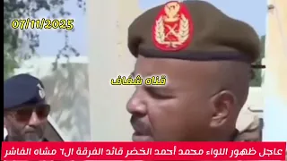 عاجل ظهور اللواء محمد الخضر قائد الفرقة ال٦ مشاه بمنطقة طويلة بعد تأكيد مغتله من قبل الجنجا بالفاشر 