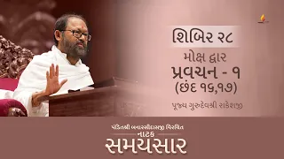 Shibir 28 - Pravachan 1 - Natak Samaysaar - Moksh Dwar - Chhand 16,17 (29th August, 2026)