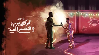 ZIAD ZAZA LW KOL YOOM HAKHSAR ALF زياد ظاظا لو كل يوم هخسر ألف OFFICIAL MUSIC VIDEO  ZIAD ZAZA LW KOL YOOM HAKHSAR ALF زياد ظاظا لو كل يوم هخسر ألف OFFICIAL MUSIC VIDEO