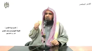 الشيخ زيد البحري التفسير الشامل   وقال موسى ربي أعلم بمن جاء بالهدى       القصص         دندنها