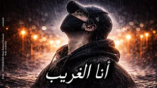    أنا الغريب   صوت رجالي حزين يهز الروح                  دندنها