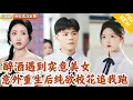 Download Lagu [Multi SUB] ｜全集｜小伙正在借酒浇愁没想到遇到了同样失魂落魄的美女，发生意外后他重生回到高中，却发现那个女人竟是他们的校花！#爽文 #MiniDrama#精彩大陆短剧 #下山追短剧